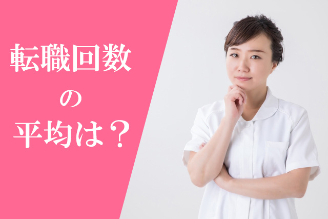 看護師の転職回数の平均は 回数が多くても転職を成功させるコツ メディケアナース